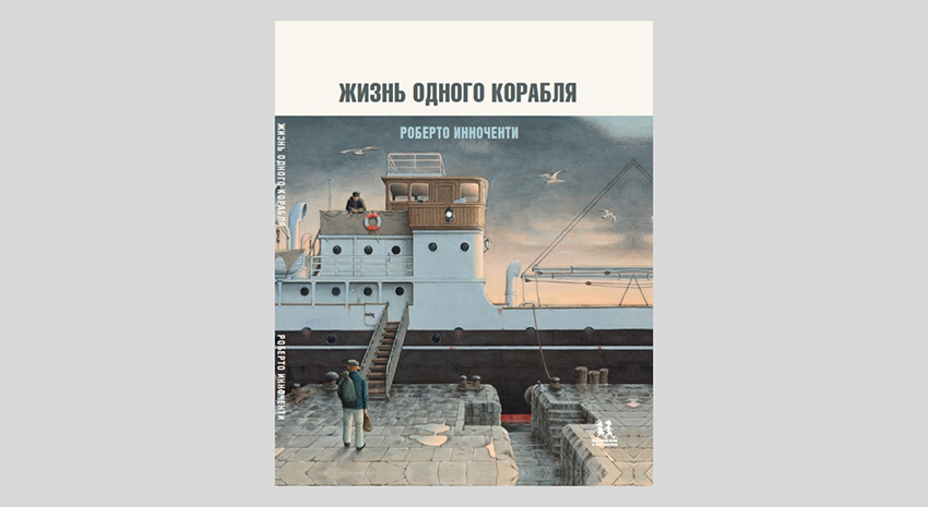 Роберто Инноченти. Жизнь одного корабля