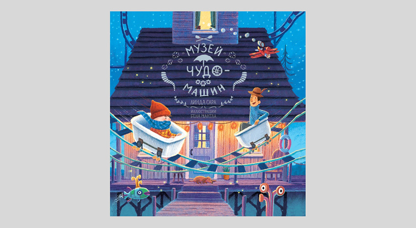 Линда Сара. Музей чудо-машин