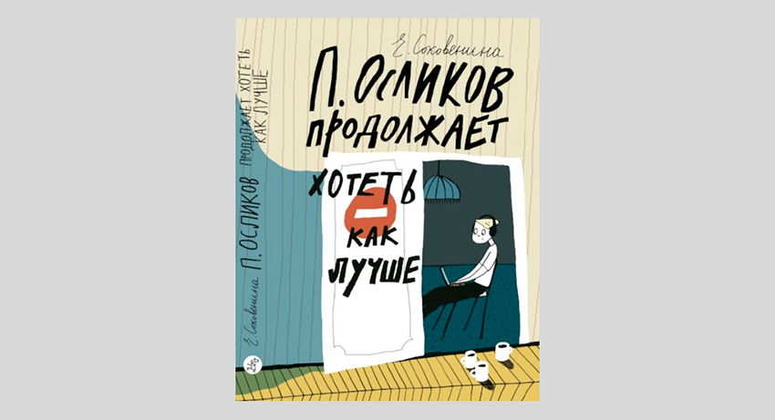 Елена Соковенина. П. Осликов продолжает хотеть как лучше