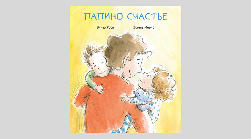 Элиза Роси. Папино счастье