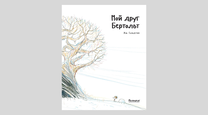 Жак Гольдстин. Мой друг Бертольт