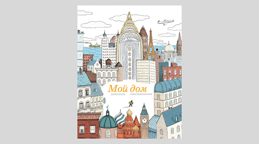 Давид Кали. Мой дом