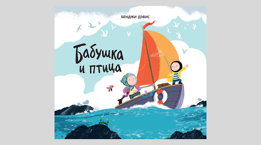 Бенджи Дэвис. Бабушка и птица