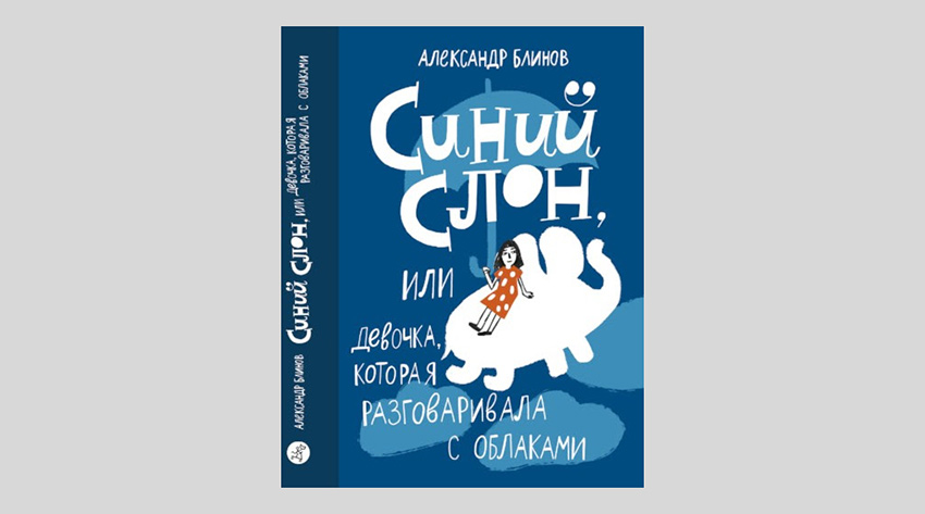 Александр Блинов. Синий слон, или Девочка, которая разговаривала с облаками