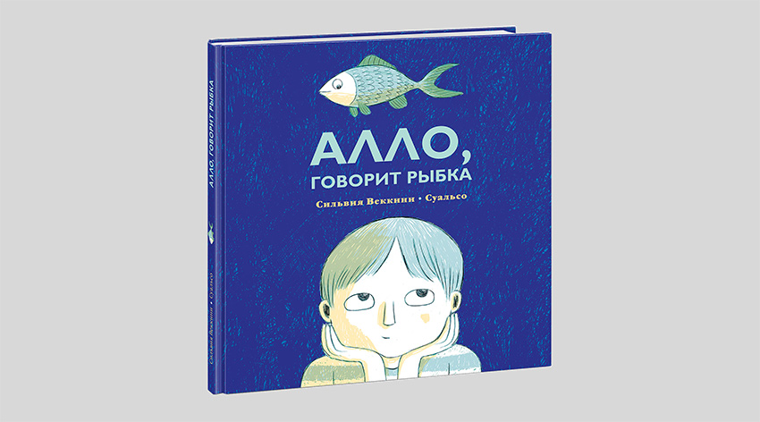 Сильвия Веккини. Алло, говорит рыбка