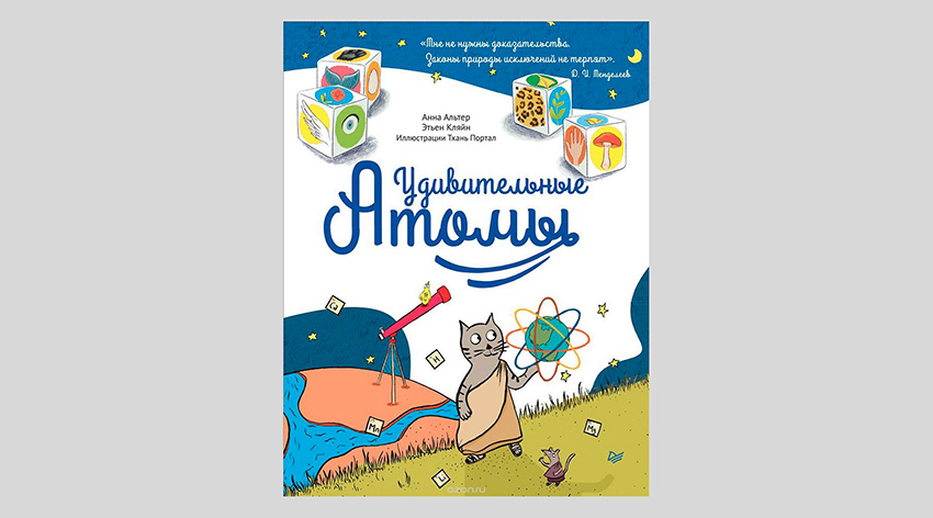 Анна Альтер, Этьен Кляйн. Удивительные атомы