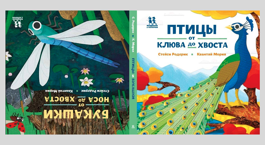 Стейси Родерик. Птицы и букашки: от носа до хвоста