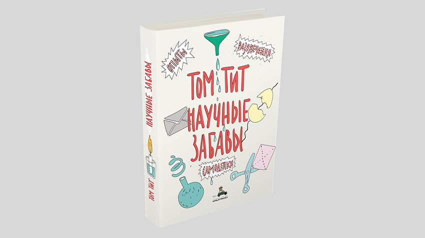 Том Тит: Научные забавы. Интересные опыты, самоделки, развлечения
