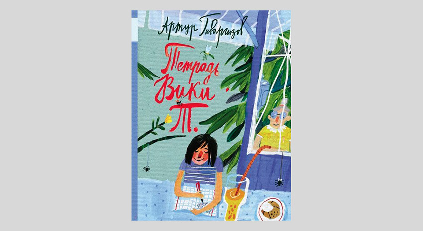 Артур Гиваргизов. Тетрадь Вики Т.