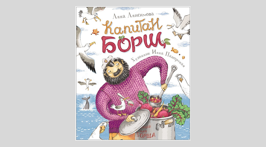 Анна Анисимова. Капитан Борщ