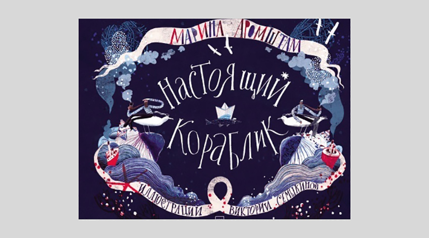 Марина Аромштам. Настоящий кораблик