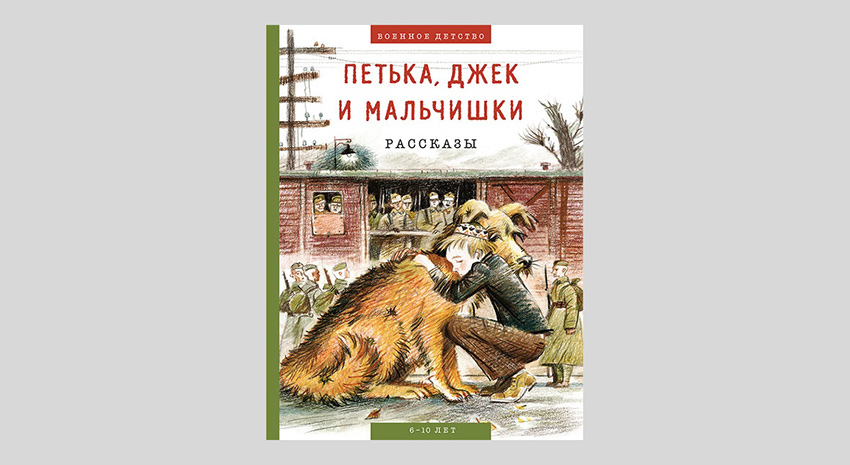 Петька, Джек и мальчишки