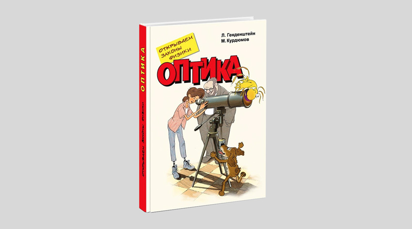 Лев Генденштейн. Открываем законы физики. Оптика