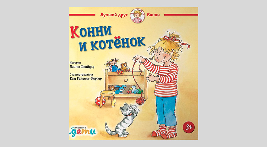 Лиана Шнайдер. Конни и котёнок