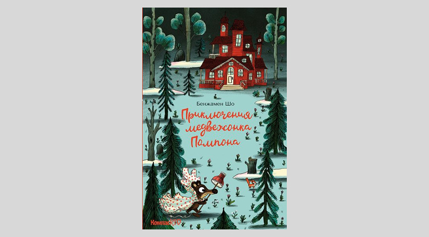 Бенжамен Шо. Приключения медвежонка Помпона