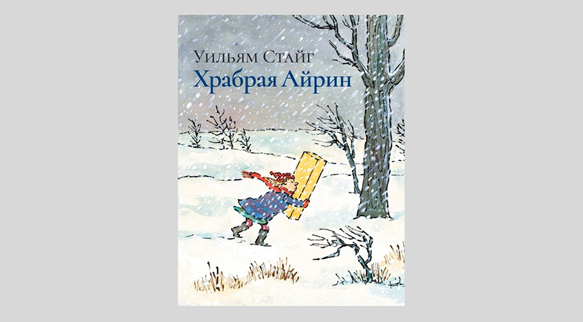 Уильям Стайг. Храбрая Айрин