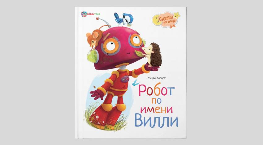 Хейди Ховарт. Робот по имени Вилли