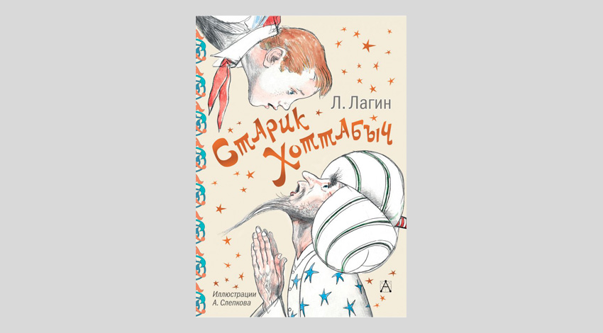 Лазарь Лагин. Старик Хоттабыч
