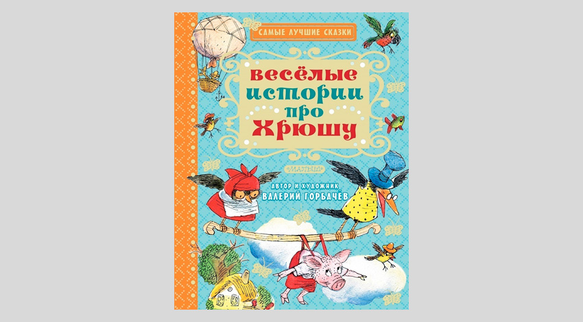 Валерий Горбачев. Весёлые истории про Хрюшу