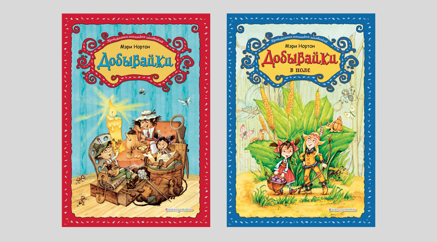 Мэри Нортон. Добывайки