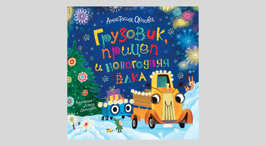 Анастасия Орлова. Грузовик, прицеп и новогодняя ёлка