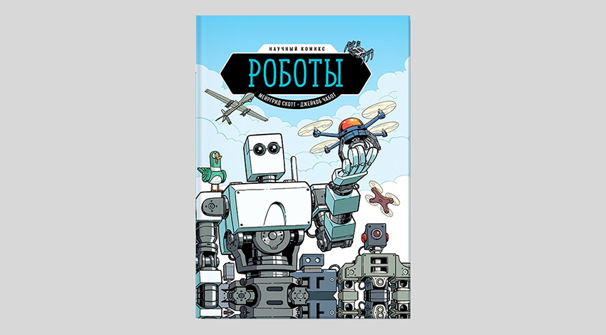 Скотт Мейргрид. Роботы