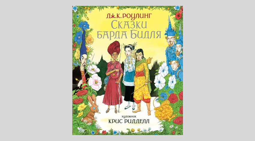 Дж.К. Роулинг. Сказки барда Бидля