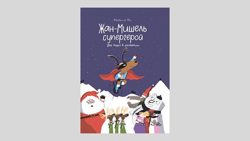 Магали ле Юш. Жан-Мишель супергерой. Дед Мороз в отчаянии