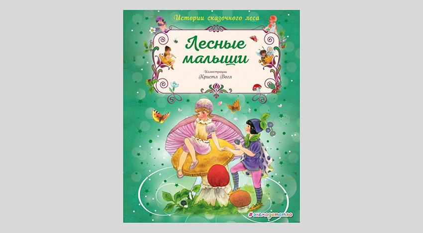 Кристл Вогл. Лесные малыши