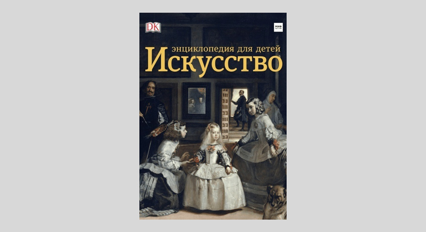 Сьюзи Ходж. Искусство. Энциклопедия для детей