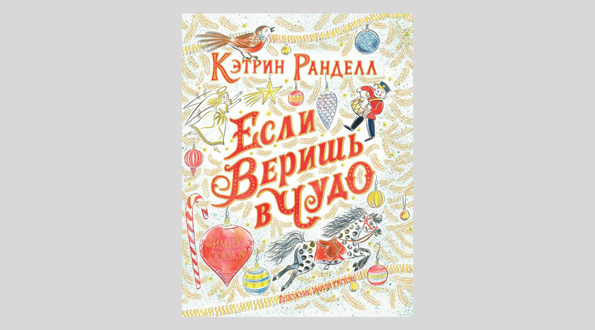 Кэтрин Ранделл. Если веришь в чудо. Зимняя сказка