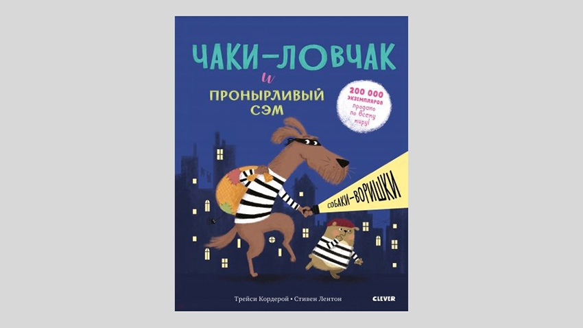 Трейси Кордерой: Чаки-ловчак и пронырливый Сэм. Собаки-воришки