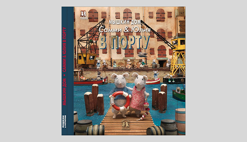 Карина Схампан. Мышкин дом. Самми и Юлия в порту