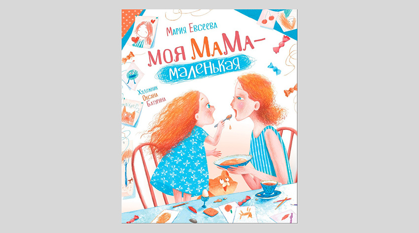 Мария Евсеева. Моя мама - маленькая