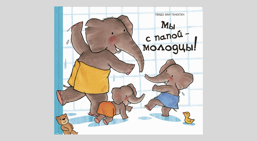 Гвидо ван Генехтен. Мы с папой – молодцы!