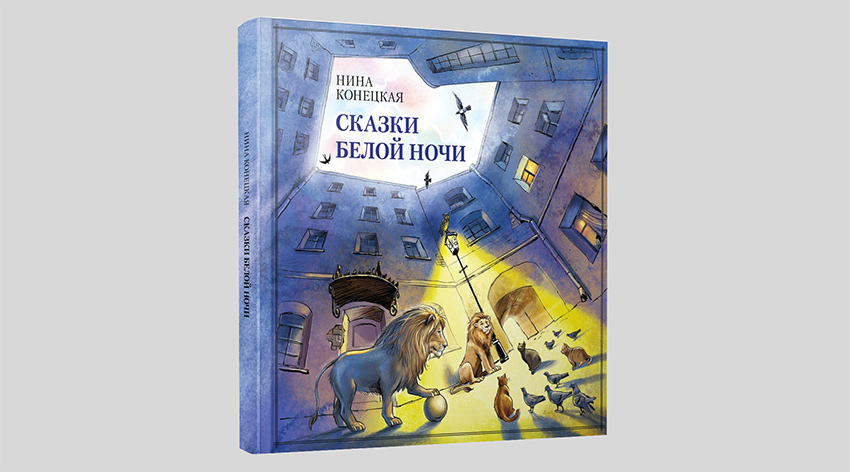 Нина Конецкая. Сказки Белой ночи