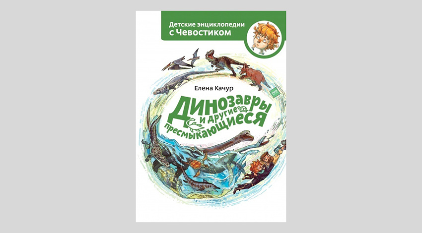 Елена Качур. Динозавры и другие пресмыкающиеся