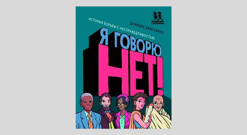 Даниэле Аристарко. Я говорю НЕТ! История борьбы с несправедливостью