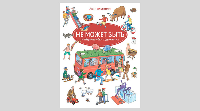 Ахим Альгримм. Не может быть