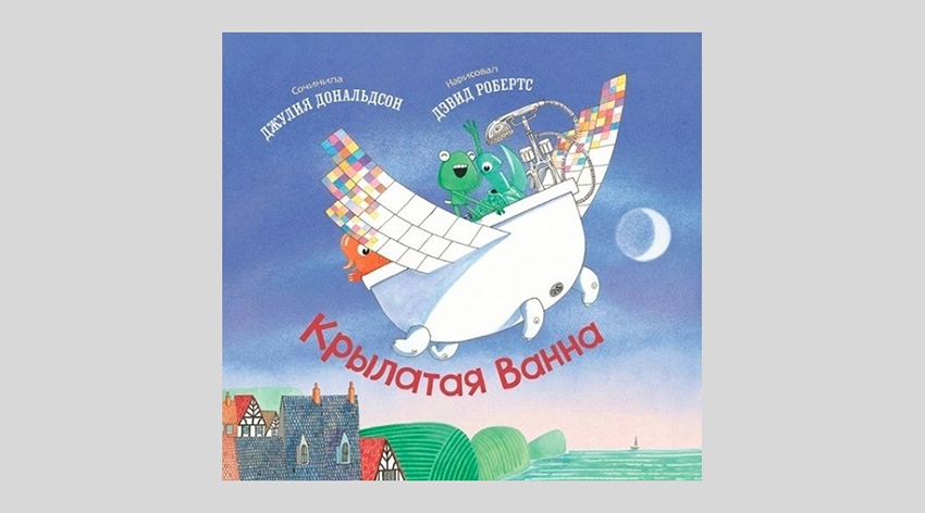 Джулия Дональдсон. Крылатая Ванна