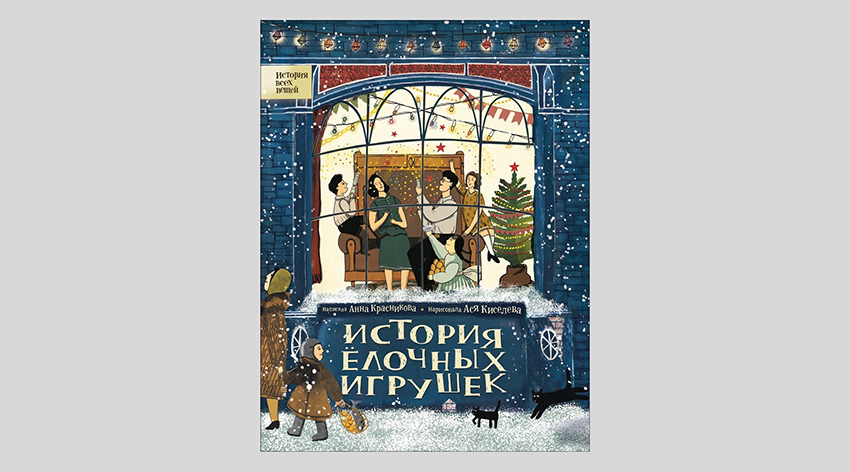 Анна Красникова: История елочных игрушек