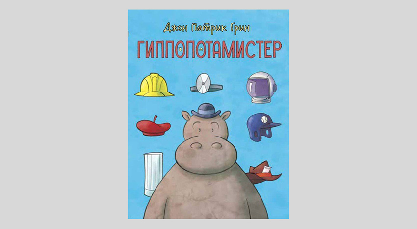 Джон Патрик Грин. Гиппопотамистер