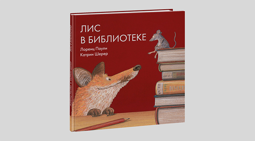 Лоренц Паули. Лис в библиотеке