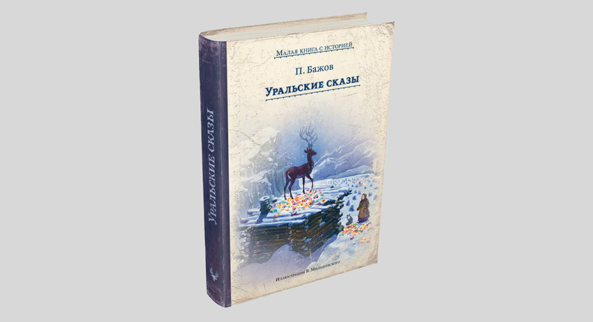 Павел Бажов. Уральские сказы