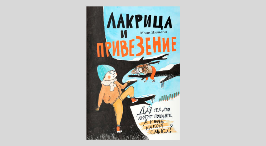 Мони Нильсон. Лакрица и привезение