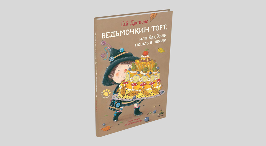 Гай Даниелс. Ведьмочкин торт, или Как Элла пошла в школу
