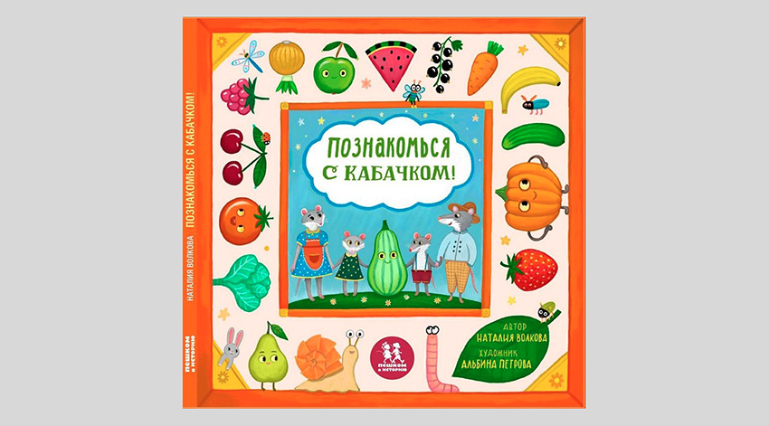 Наталия Волкова. Познакомься с кабачком!