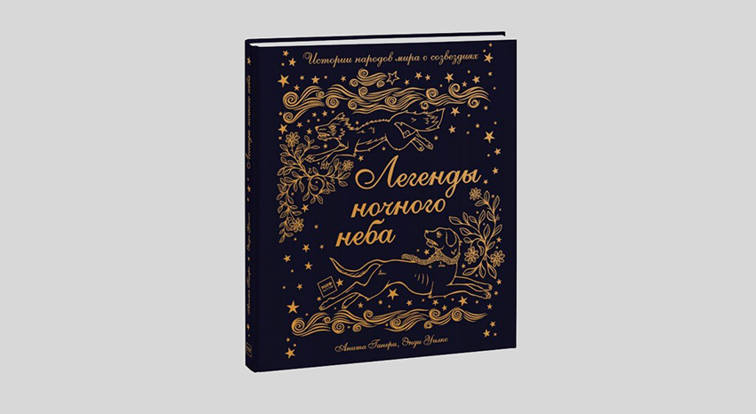 Анита Ганери. Легенды ночного неба. Истории народов мира о созвездиях