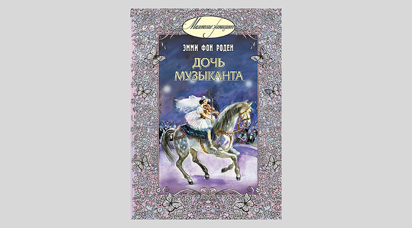 Эмми фон Роден. Дочь музыканта