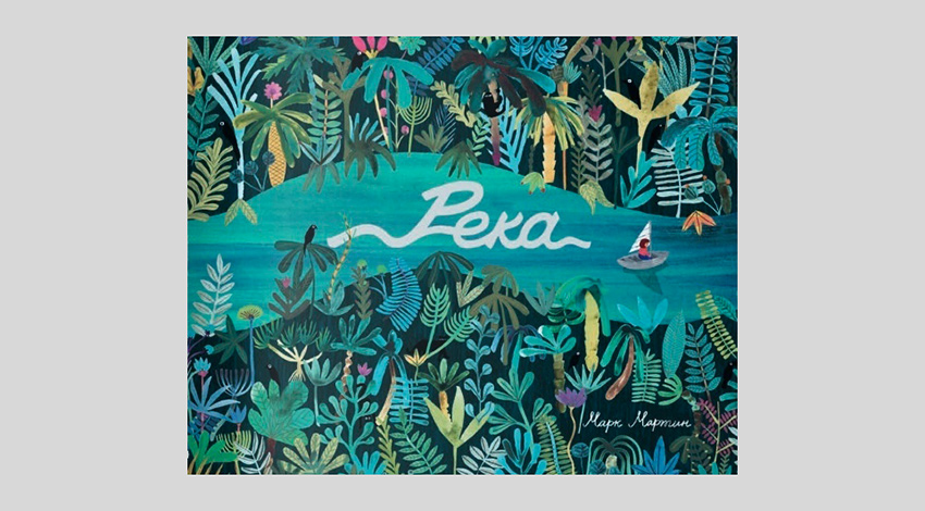 Марк Мартин. Река